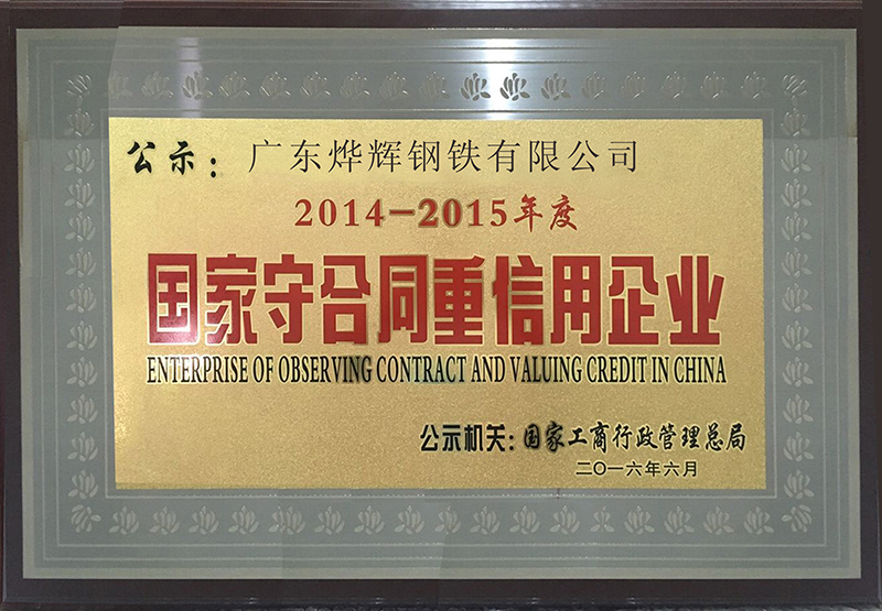 國(guó)家守合同重信用企業(yè)
